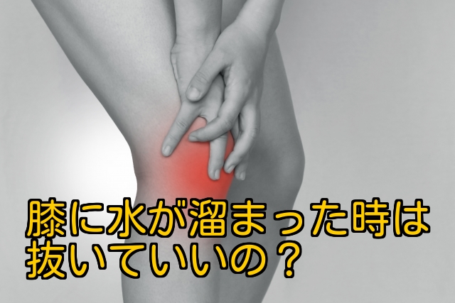 膝に水が溜まった時は抜いていいの 鍼と灸のふくだ 膝に水が溜まった時は抜いていいの 鍼と灸のふくだ